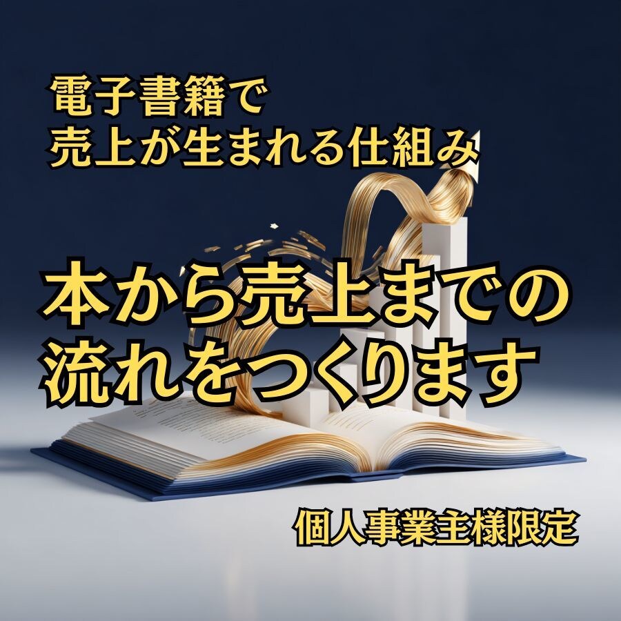 Kindle本で売上が生まれる仕組を作ります 本を営業担当に育てる仕組み設計 イメージ1