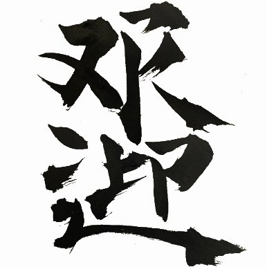 名前や好きな言葉を、印象に残る筆文字にします 綺麗なだけじゃない。かすれも、勢いも、あなたの言葉の個性に。 イメージ9