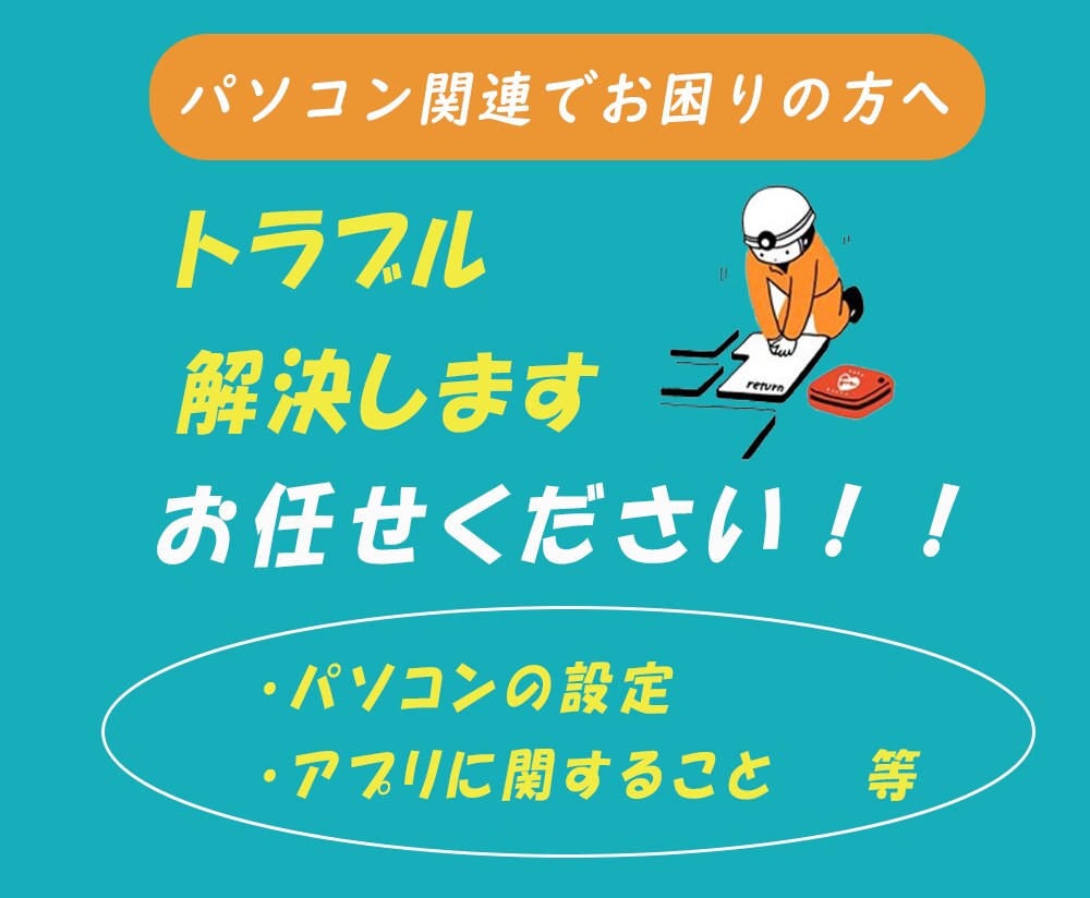 パソコンのトラブル解決します パソコンのことでお悩みなら私にお任せください！ イメージ1