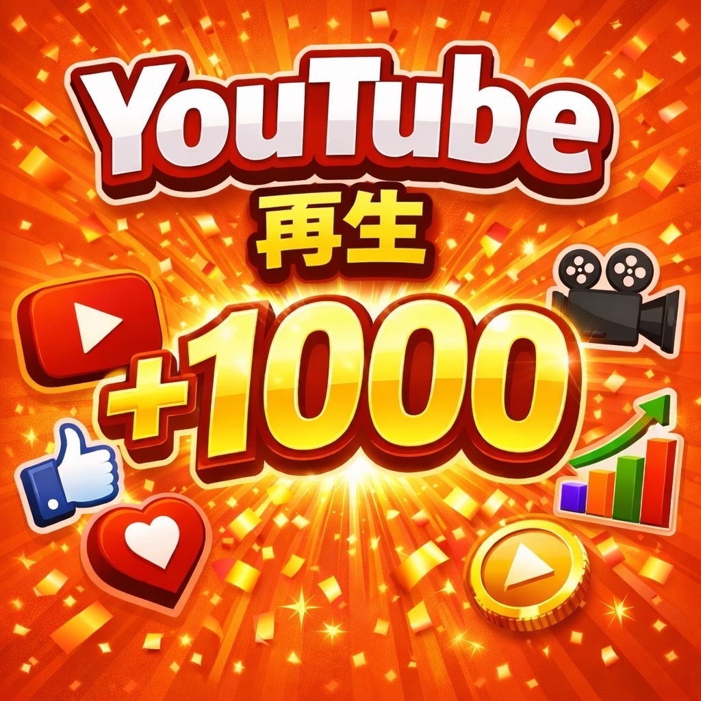 YouTube➕1000再生増加するまで宣伝します YouTube/１０００回数増えるまで拡散/振分けOK イメージ1