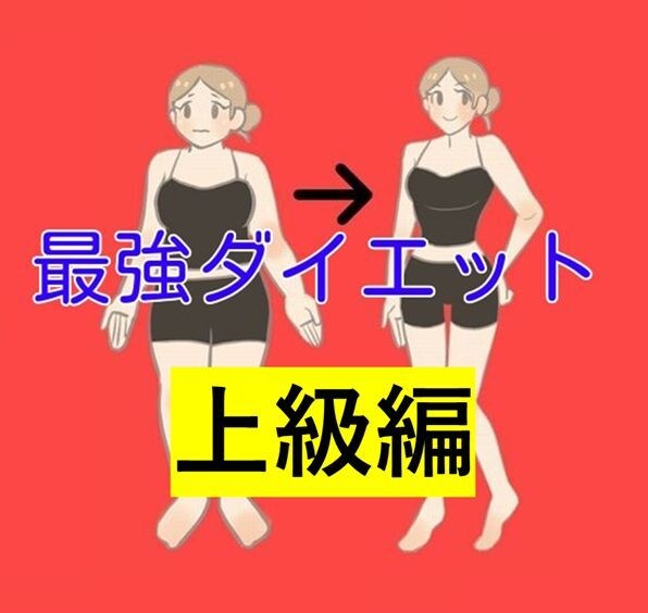 食事制限運動なしでキレイにやせる「上級編」教えます 誰にでも共通して効果がある７つの方法 イメージ1