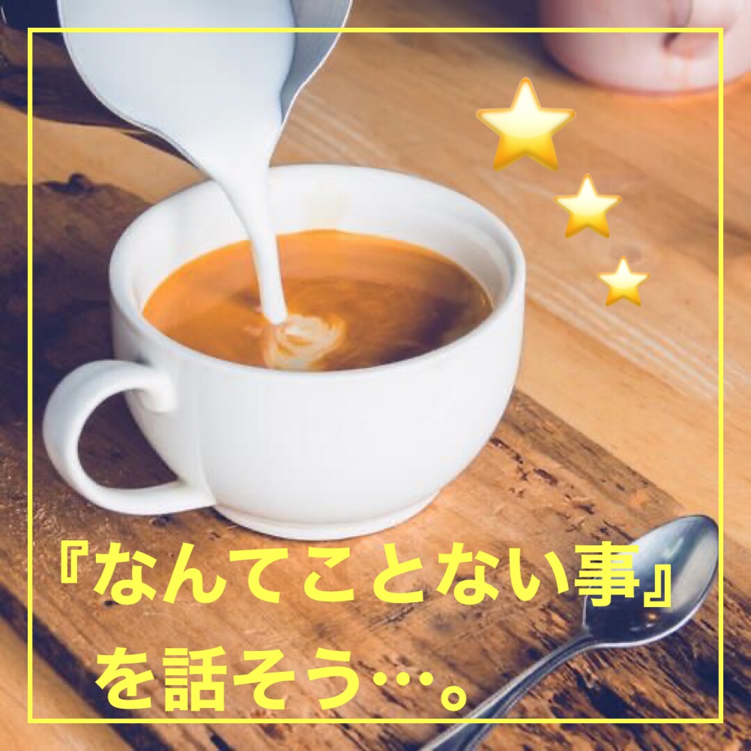 雑談カモン♫電話でお話相手になります なんか話したい…人間関係・夫婦・子育て・今日あったこんなコト イメージ1