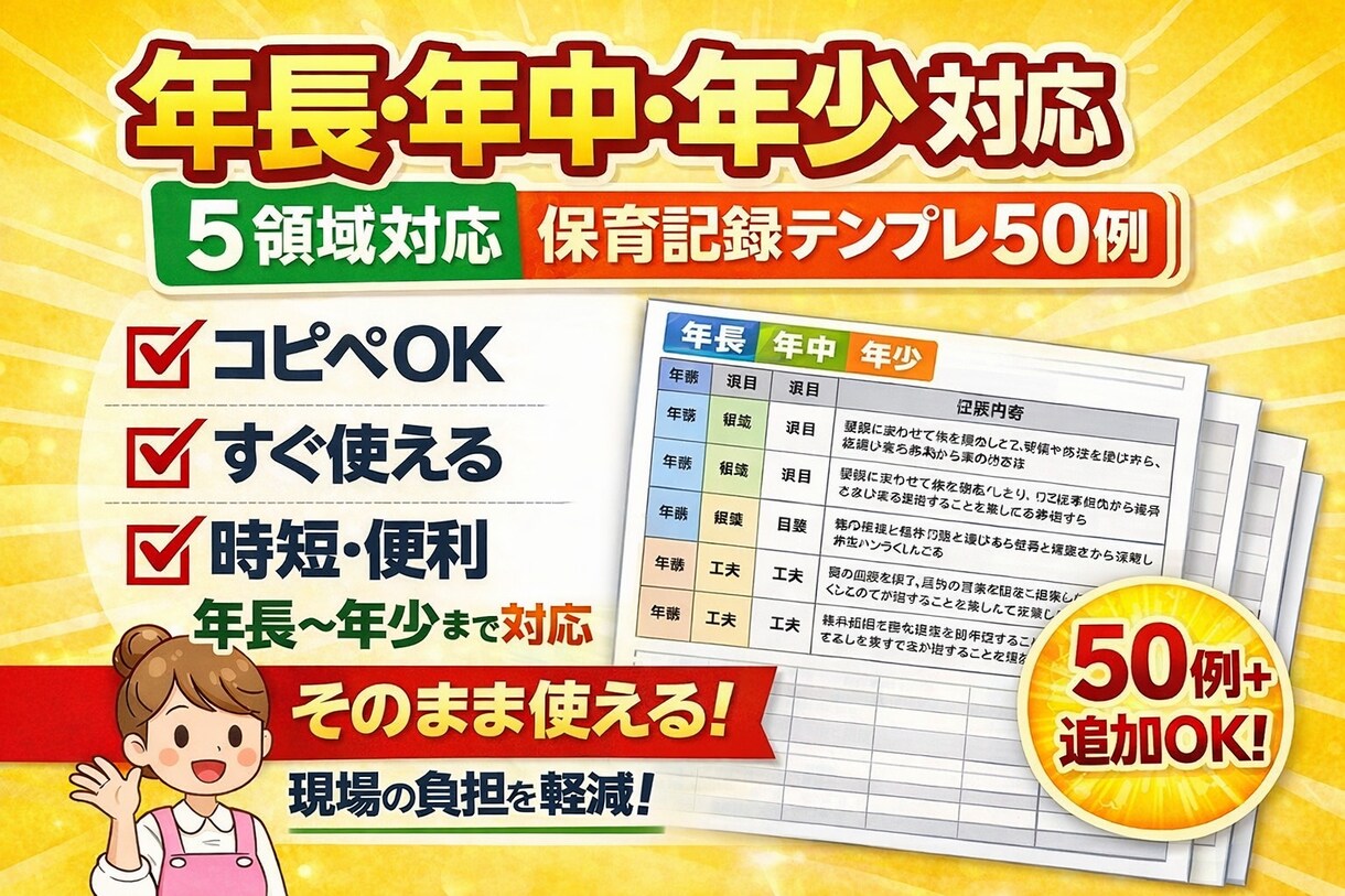 年長向け保育記録テンプレ50例作ります コピペOK！年中年少も対応可！ イメージ1