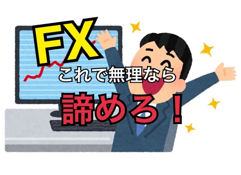 FX☆これで無理なら諦めろ！投資の全て教えます 初めてFXをやる方からさらに収益を伸ばしたい方まで必見❗️ イメージ1