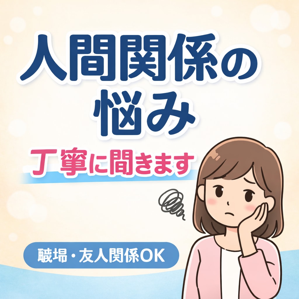 職場や友人関係の悩み相談乗ります その人間関係を続けるべきか、正直にお伝えします イメージ1