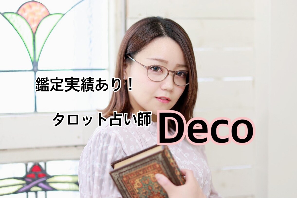 深読みタロット☆大好きな方の気持ちをみます 今のお相手の気持ちを深読みでじっくりよみときます。 イメージ1