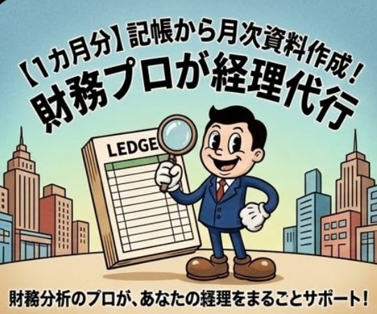 経理・財務サポートの初回相談をします ご依頼前の不安を解消！現状の課題を整理し最適なプランを提案 イメージ1
