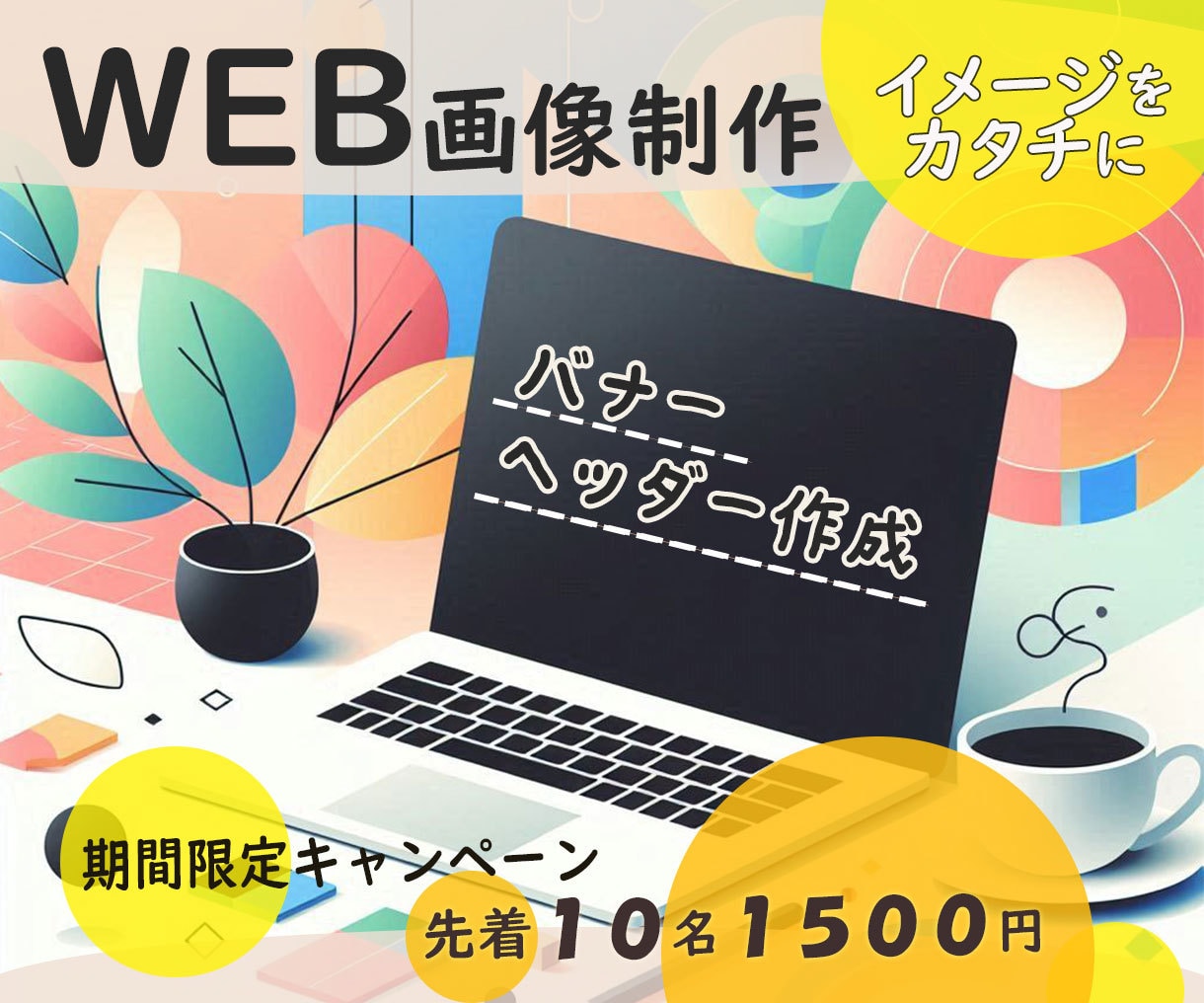 イメージに合ったバナー・ヘッダーを作成します ★先着10名限定特価、即日納入、修正何度でも！ イメージ1