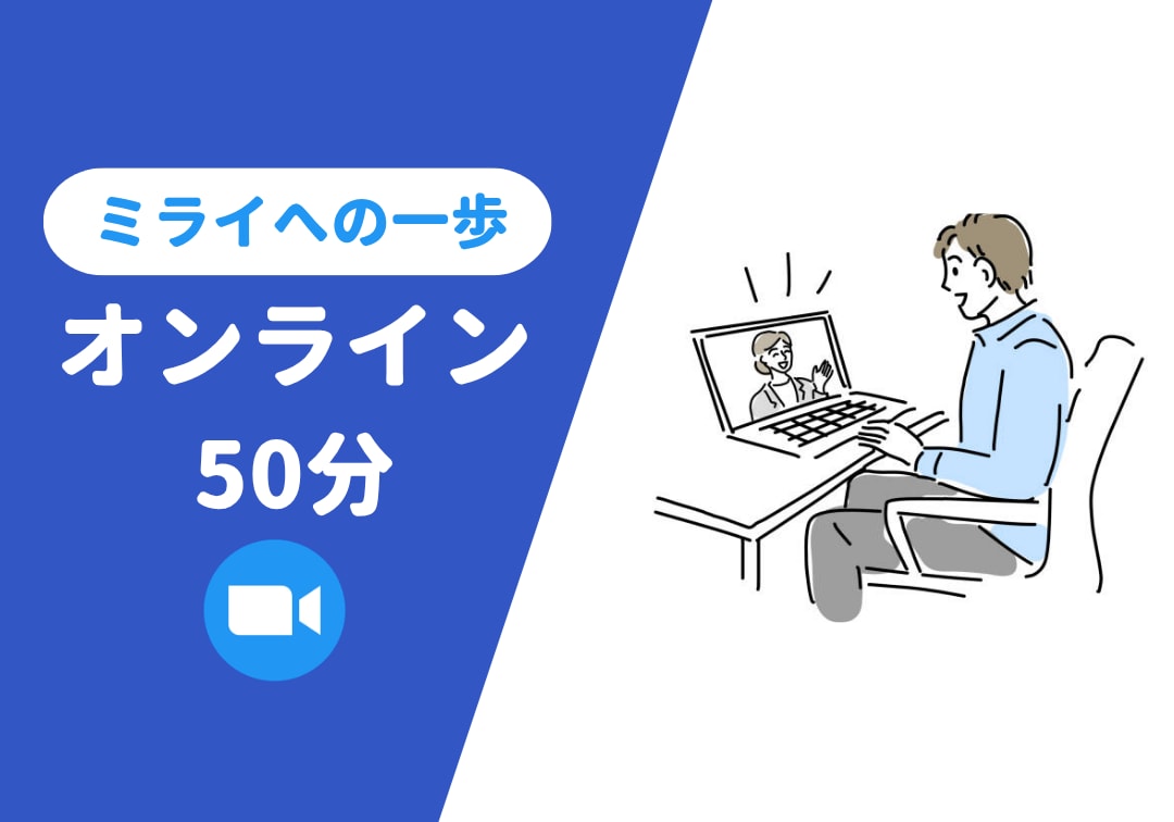 ミライのキャリアを一緒に考えます ≫高卒×大手企業などの経験で、今のモヤモヤを整理します！ イメージ1