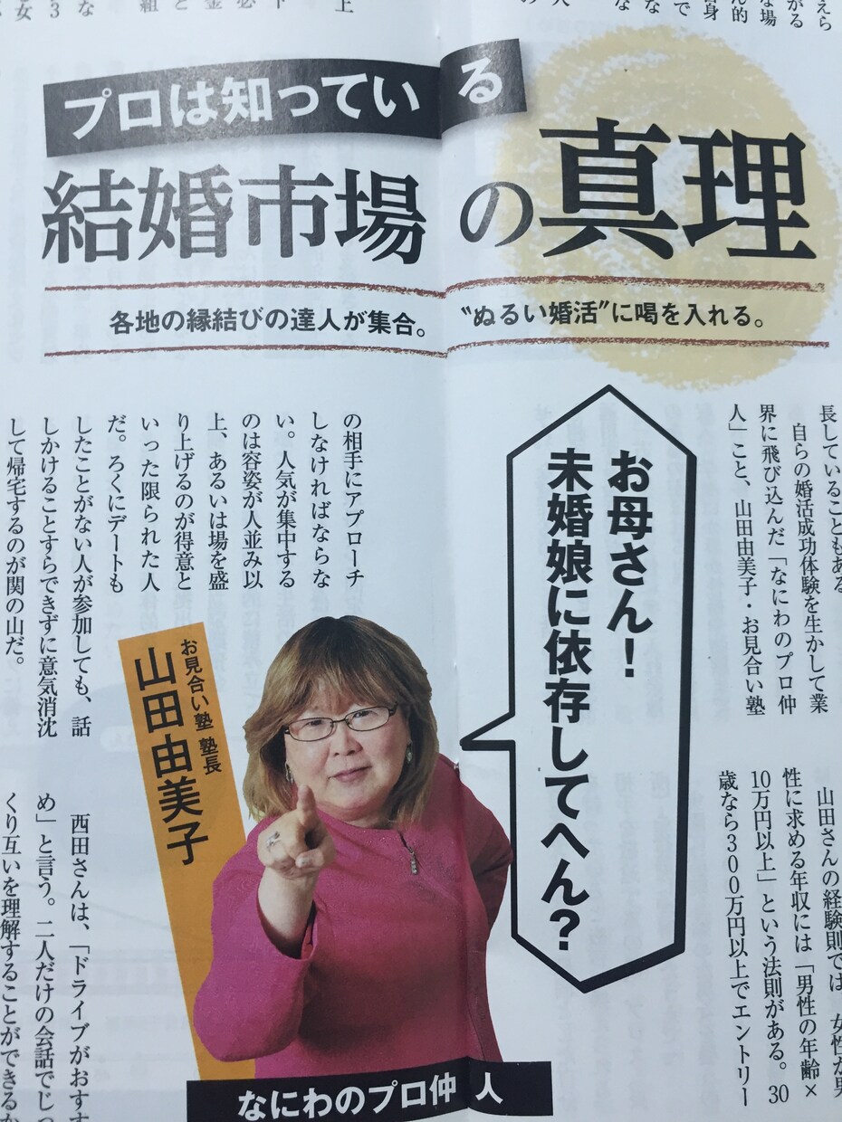 金スマ、有吉ゼミ出演の山田塾長がアドバイスします お相手選び〜お見合い、交際中を担当のようにアドバイス。 イメージ5