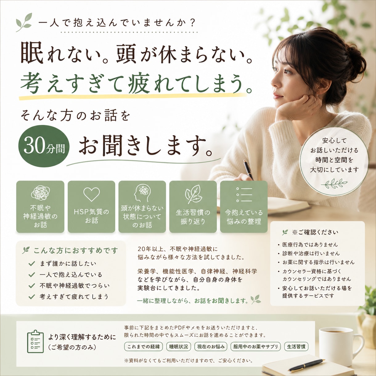 眠れない・頭が休まらない方のお話を聞きます お話を丁寧にききます。チャットサービスです。 イメージ1