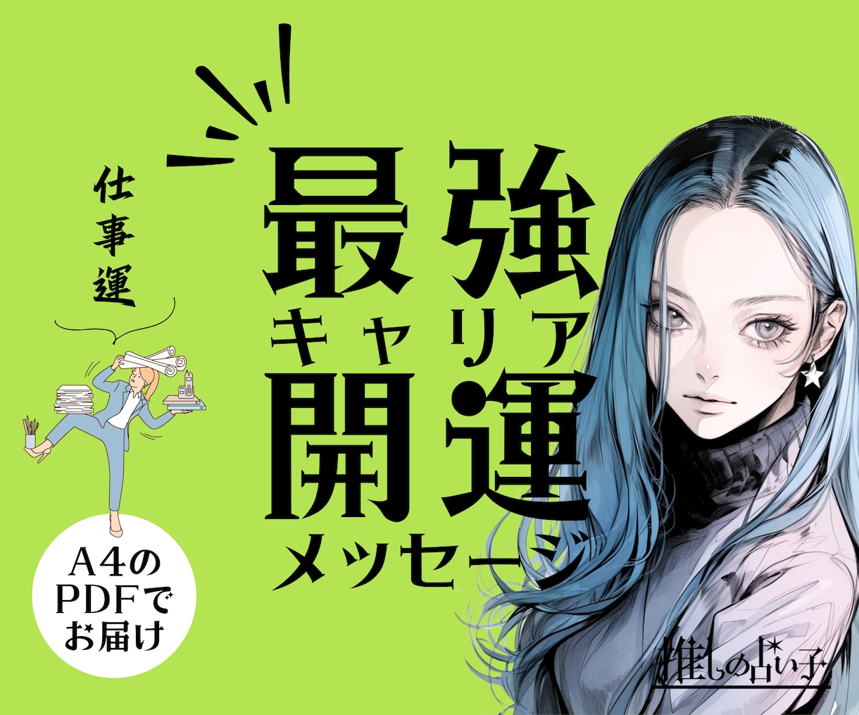 最強★仕事開運メッセージ／仕事の流れ変わります ホロスコープとタロットによる、あなたの仕事運鑑定です イメージ1
