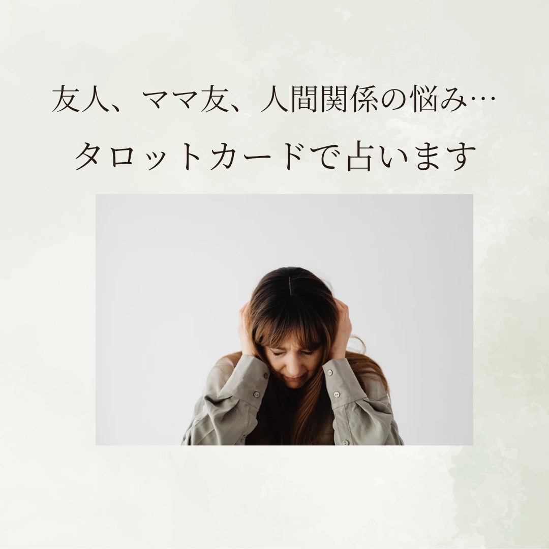 友人、ママ友、人間関係の悩み☆占います 苦手な相手と今後も顔を合わせる方、トラブルの裏側を知りたい方 イメージ1