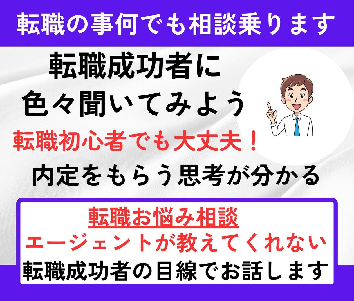 転職活動で人に聞きにくい事など何でも相談乗ります 転職成功への近道！大事な考え方や行動もしっかりアドバイス！ イメージ1