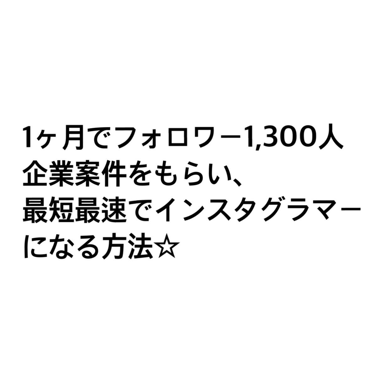 最短最速でインスタグラマーになれます 1ヶ月でフォロワー1300人☆企業案件2件獲得方法伝授。 イメージ1