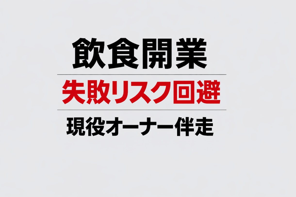 失敗リスクを下げる飲食開業リアル伴走します 飲食開業で失敗したくない方現役オーナーがリアルに伴走します イメージ1