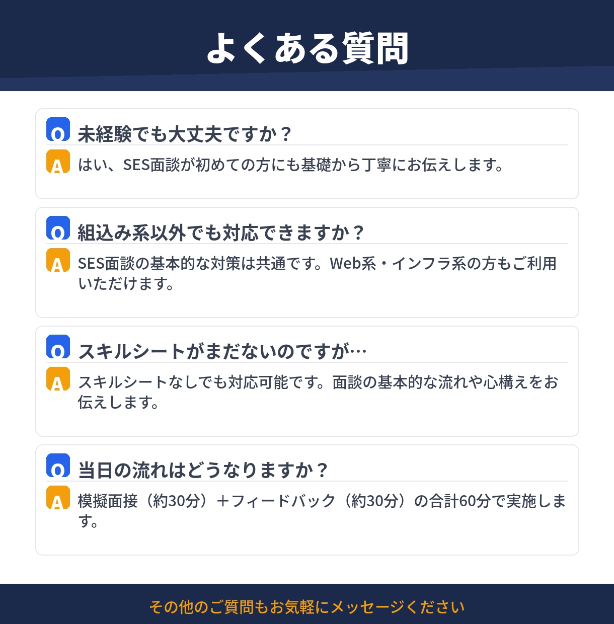 SES案件の面談通過率を上げます SES面談でよく聞かれる質問と答え方を教えます イメージ4