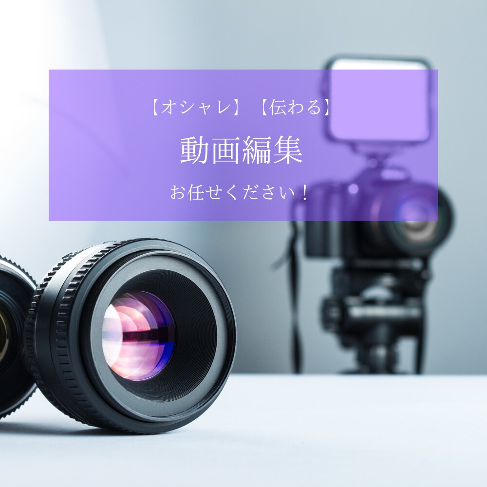 プロモーション動画制作します 【シンプルだけど、カッコいい】動画制作 イメージ1