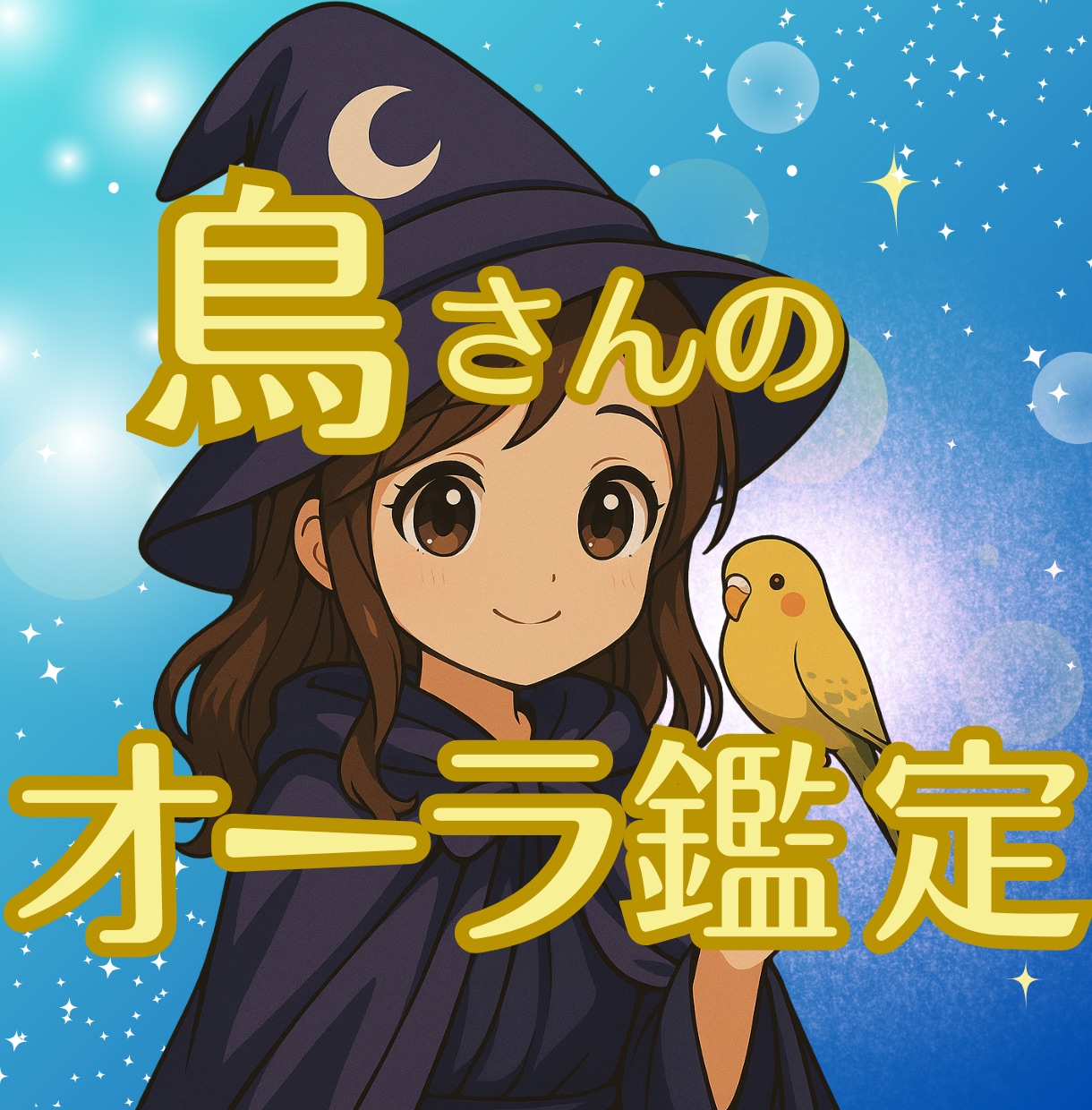 愛鳥さんのオーラから心や状況を鑑定いたします お色やイメージから伝わるサインを優しく読み解きます イメージ5