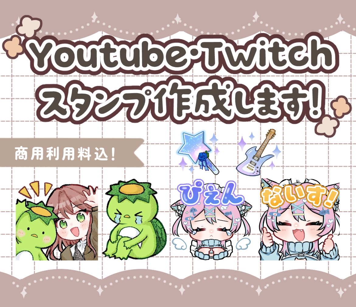 Twitch・YouTubeスタンプ制作いたします アニメーションスタンプもおまかせください！商用利用料込です イメージ1