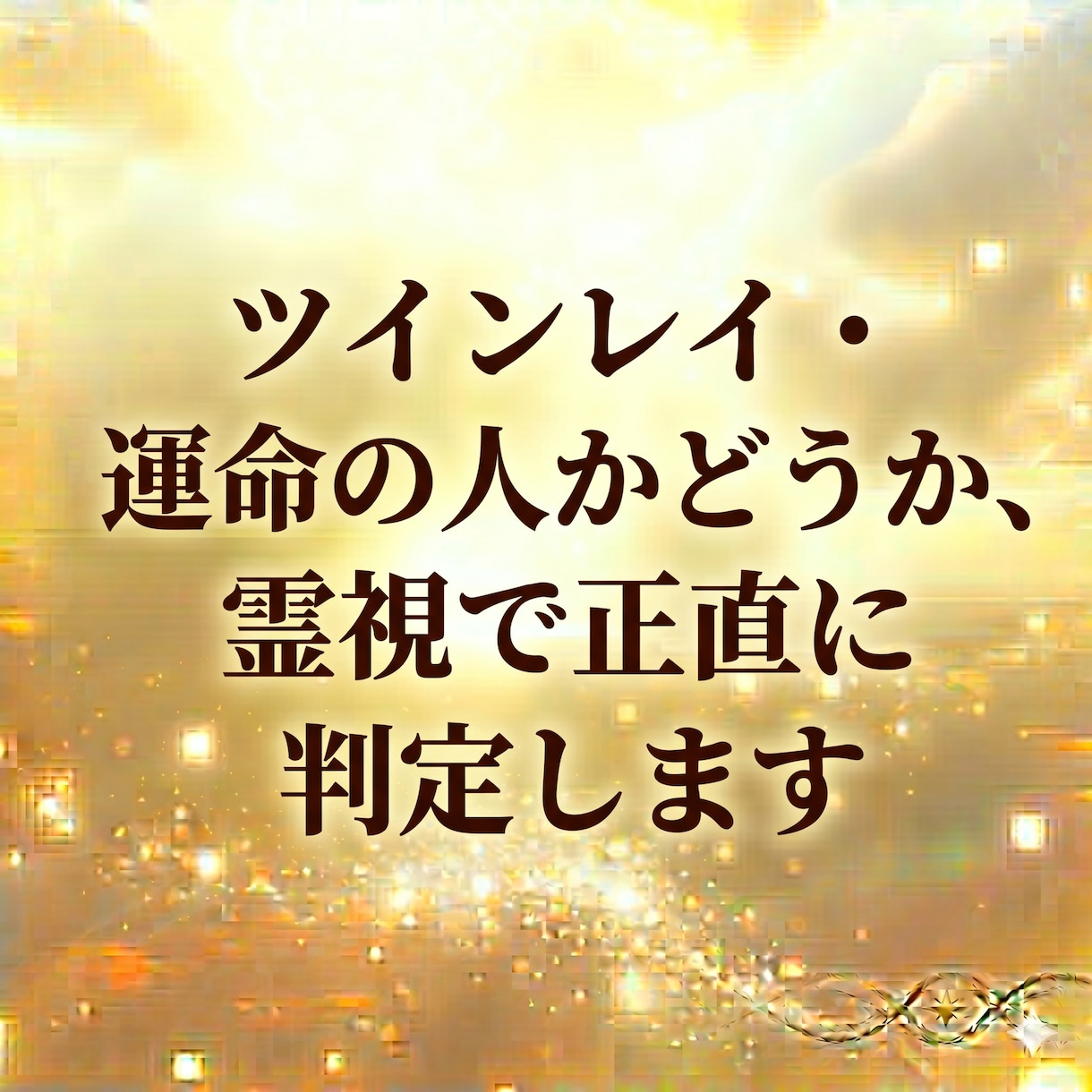 恋愛・復縁・片思い・お気持ちを霊視で鑑定します 恋愛の悩み１問を文章で鑑定、相手の気持ちと次の一歩を整理 イメージ9