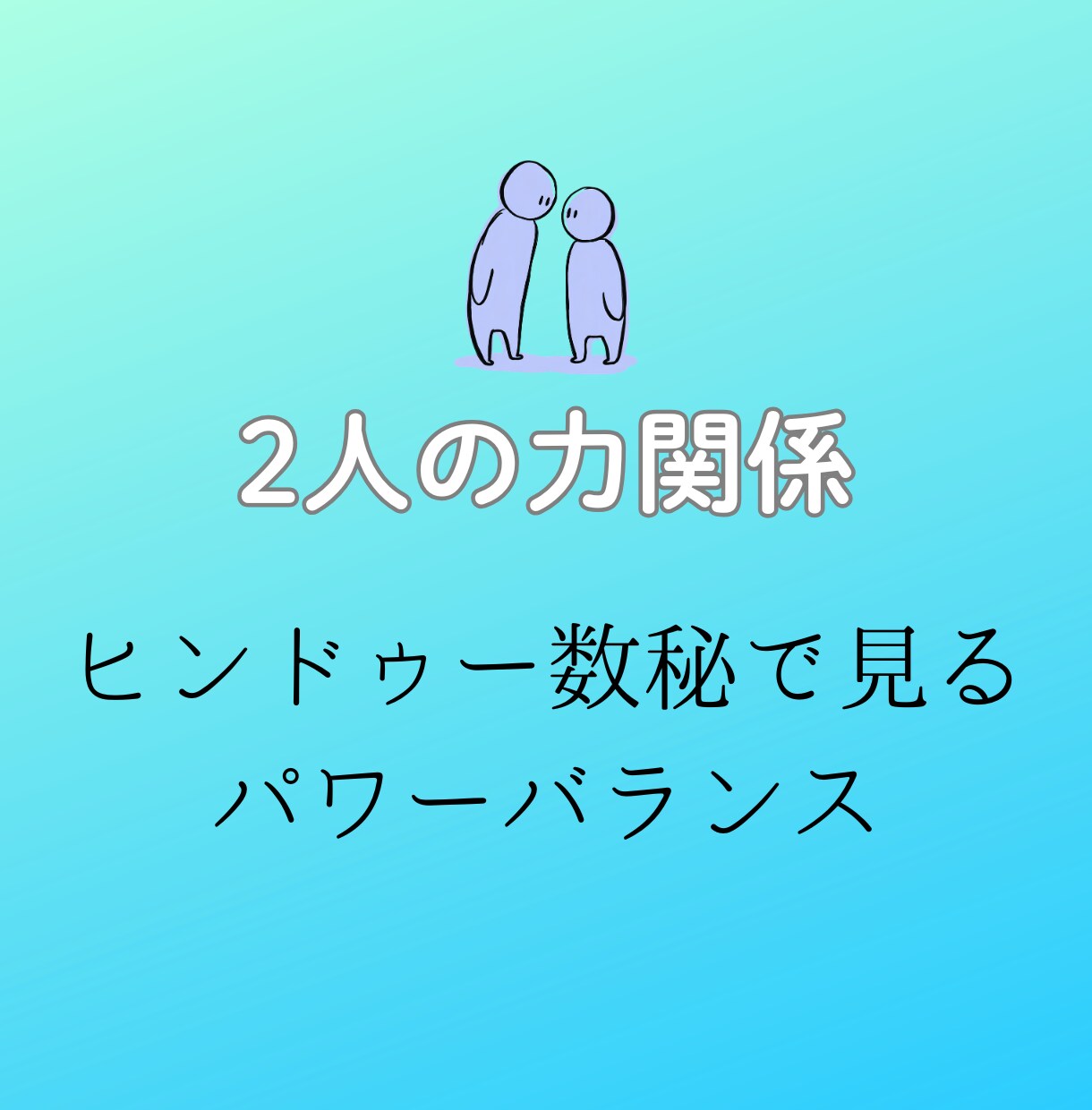 あの人との間に感じる見えない力関係を占います ✨　ヒンドゥー数秘で見る二人のパワーバランス　✨ イメージ1