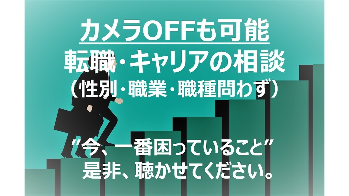 大手企業の現役人事が転職・キャリア相談承ります ”次の1歩”を踏み出すご支援、私にお任せください！！ イメージ1