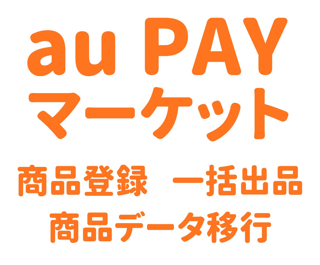 auPAYマーケットに商品を登録します 商品データ移行　商品登録代行　CSV一括登録 イメージ1