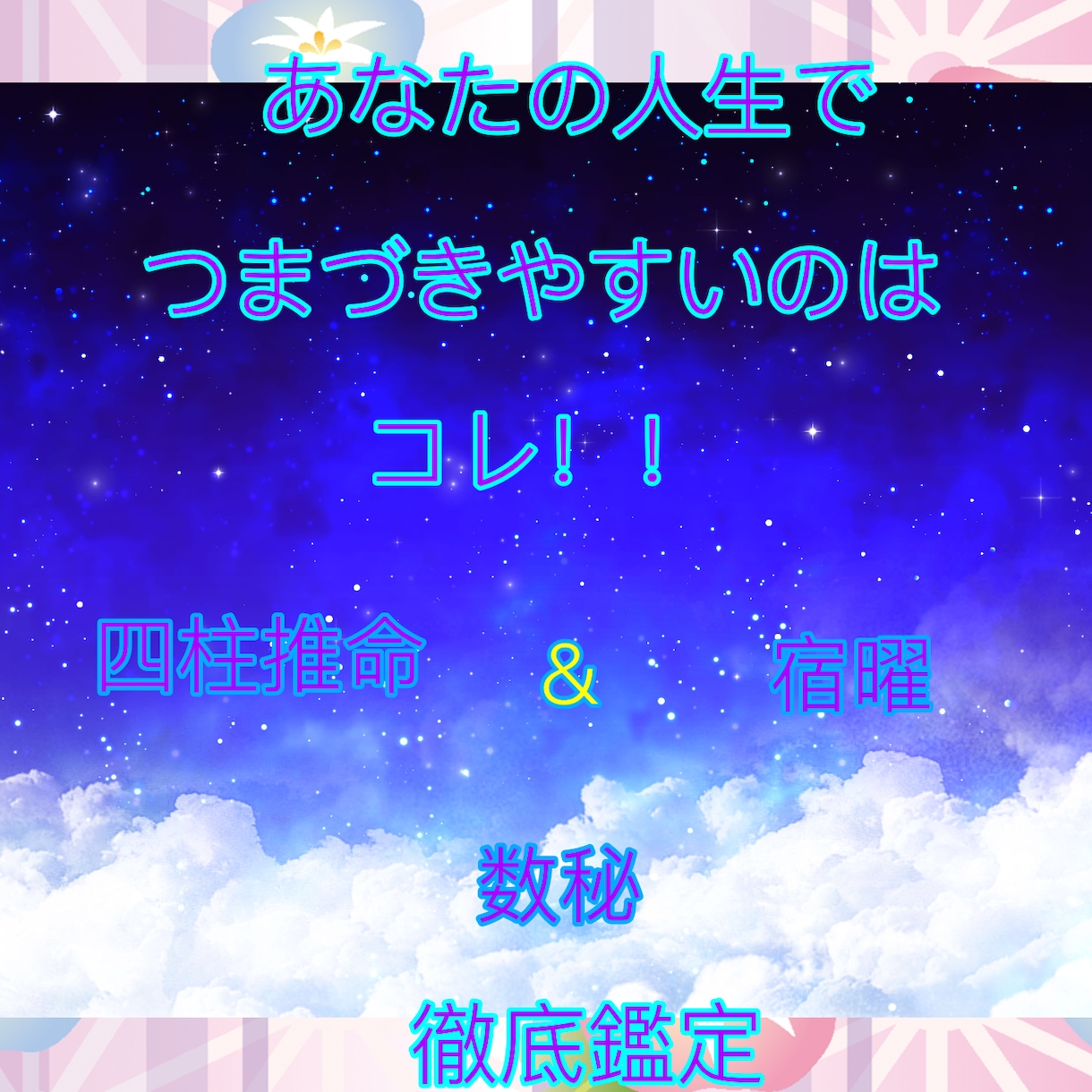 あなたの人生でつまづきやすい事柄占います 四柱推命＆数秘＆宿曜で徹底鑑定☆ イメージ1