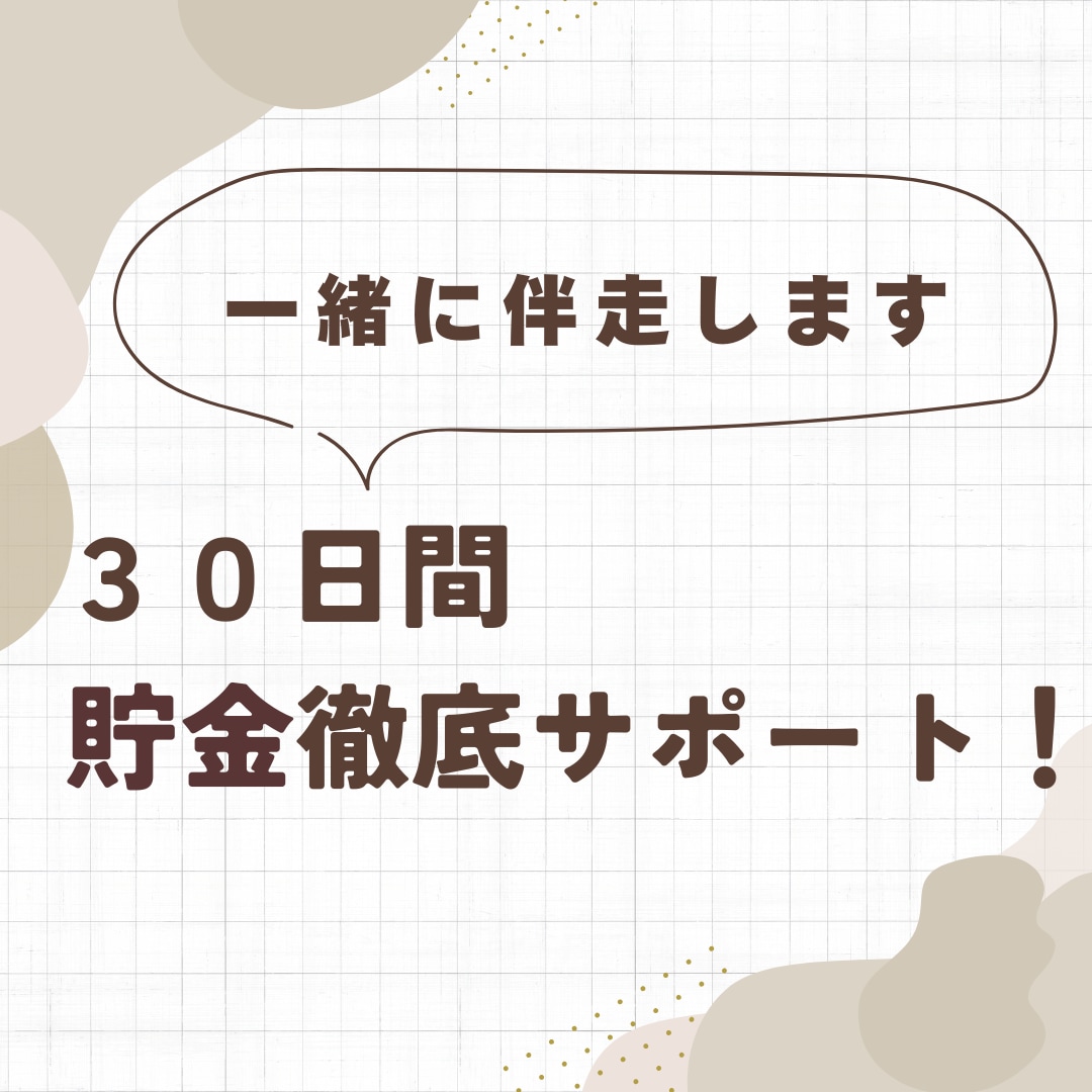1人では続かない方の貯金を徹底サポートします 30日間一緒に貯金しましょう！貯金できる習慣を提案します！ イメージ1