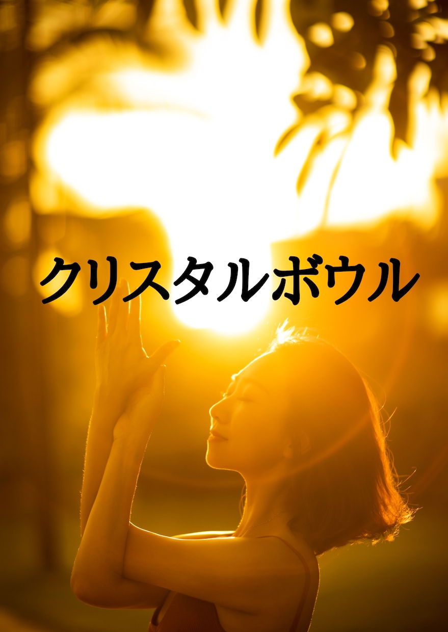 クリスタルボウル・シンギングボウルヒーリングします ★528hz・4096hzチューナー、ティンシャも使います★ イメージ1