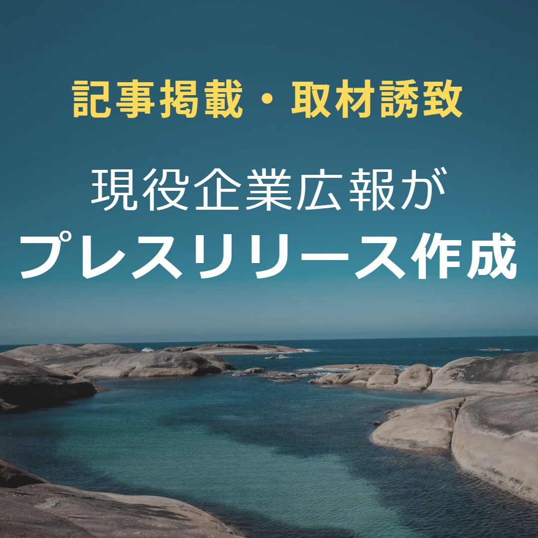 記事掲載を目指したプレスリリースを書きます 現役企業広報がメディア受けするプレスリリース作成をお手伝い イメージ1