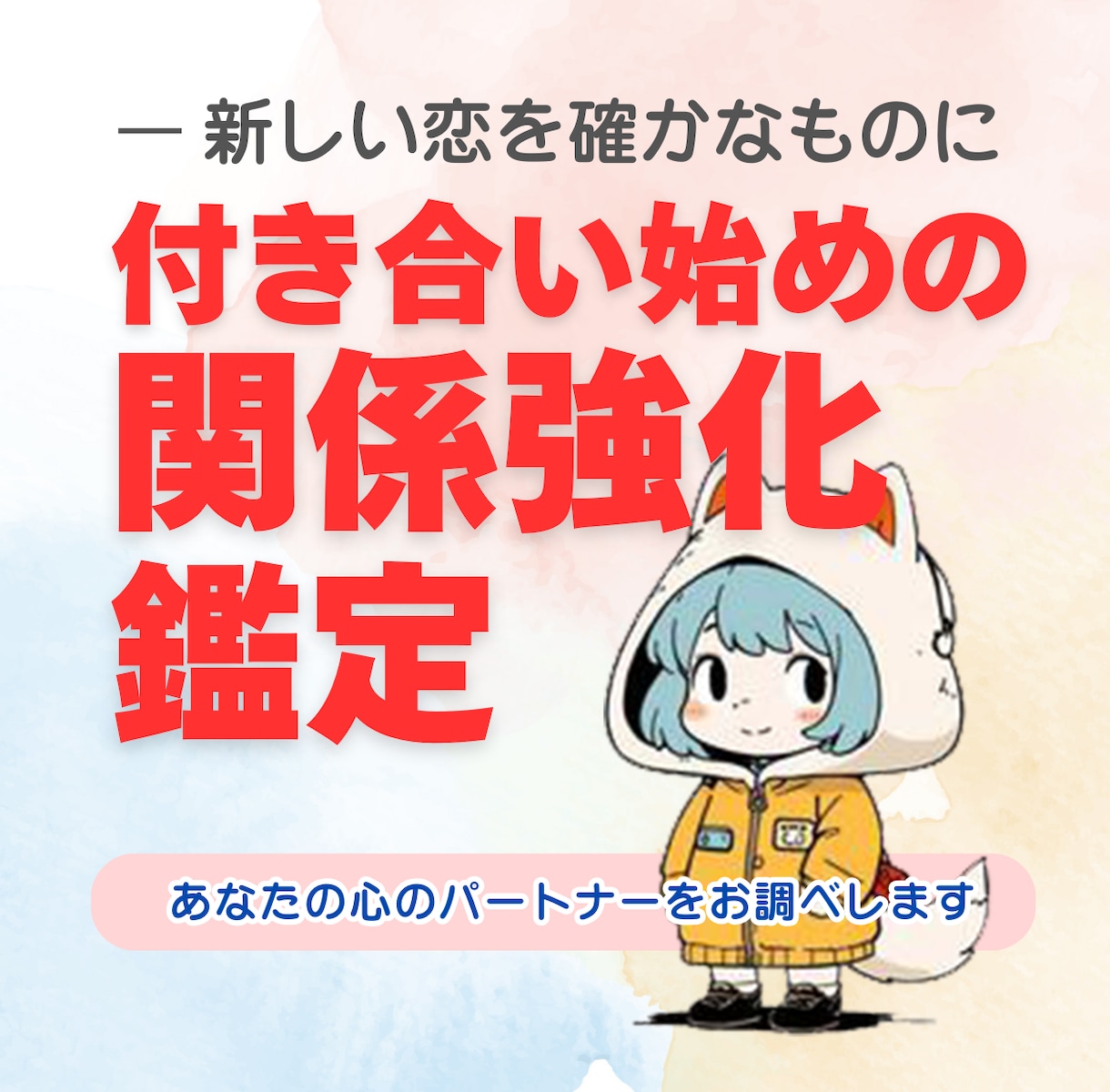 新しい恋を確かなものに！２人の関係を強化鑑定します 「もっと仲良くなりたいけど、どうしたらいいのか分からない…」 イメージ1
