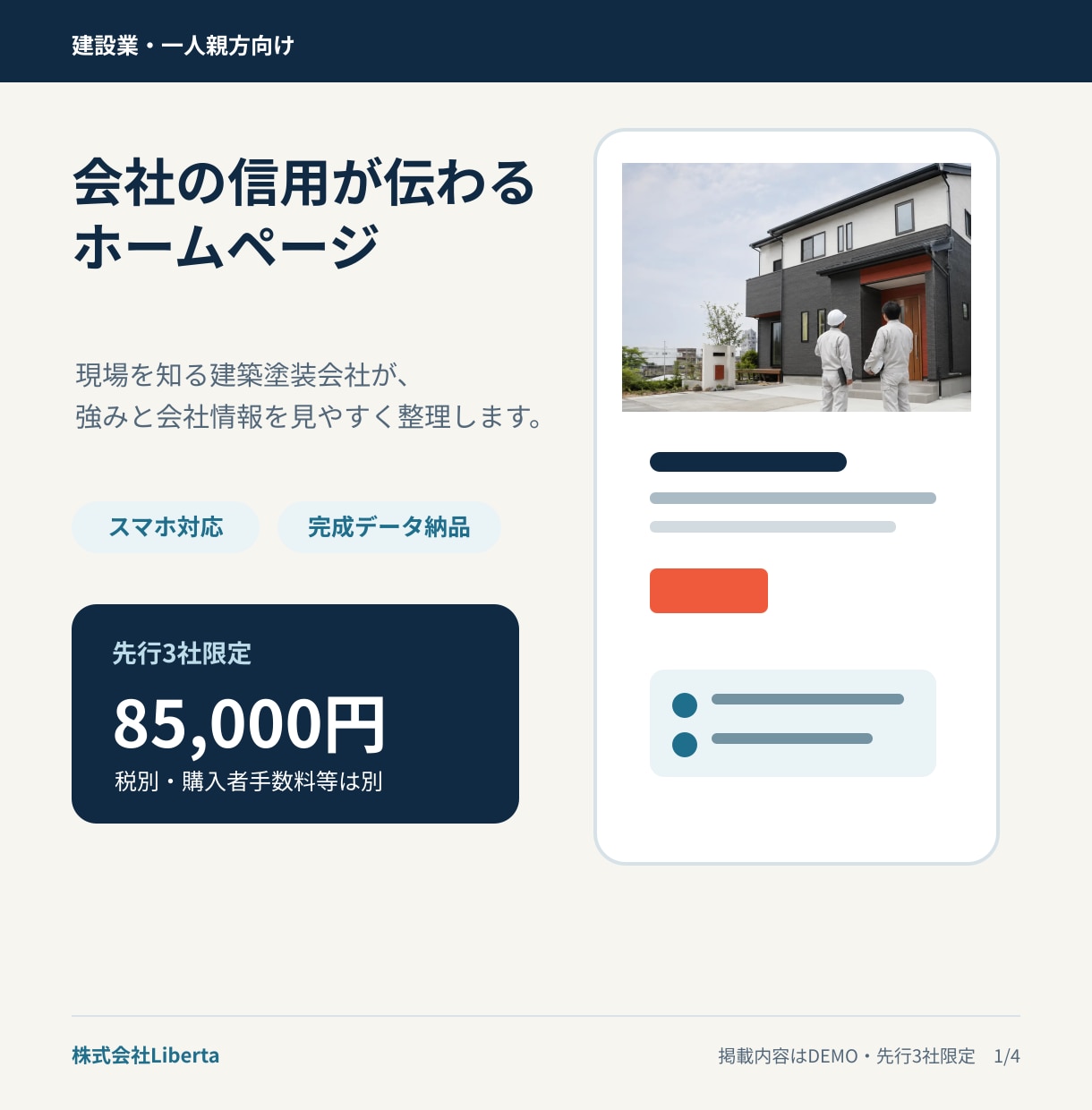 建設業・一人親方向けホームページを制作します 会社の信用と強みが伝わるスマホ対応の1ページサイト イメージ1
