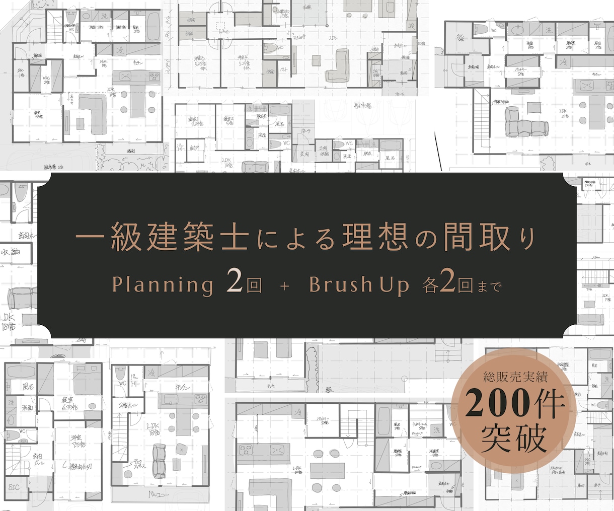 2回のPlanningで間取りの悩みを解決します ご要望が多かった２回のPlanningをサービス開始します！ イメージ1