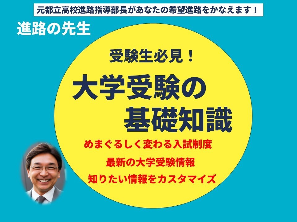 受験生になるために必要な受験の知識を伝授します まずは入試の仕組みを知る！そしてゴールを目指してスタート！ イメージ1
