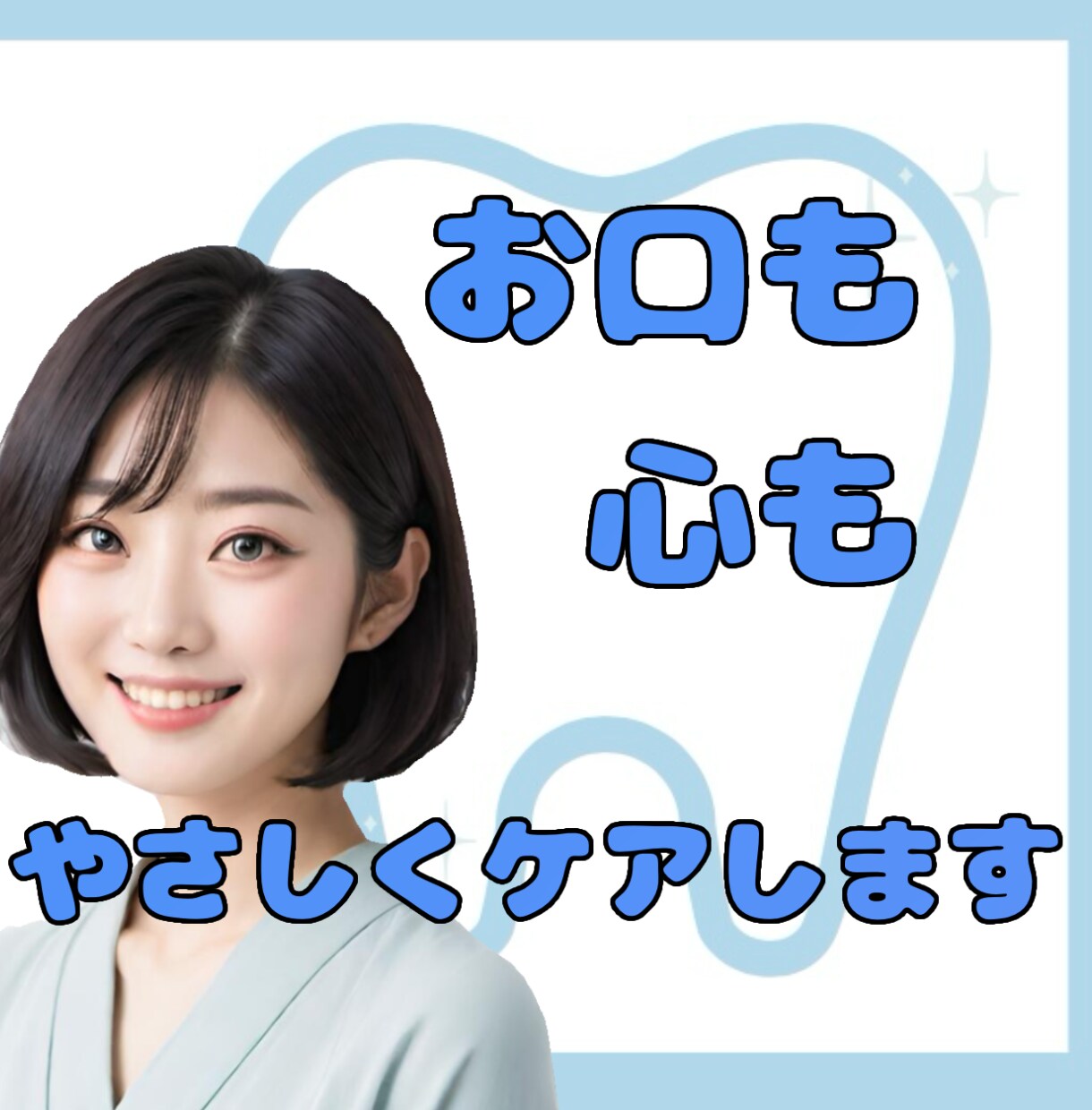 歯やお口のセルフケア、やさしくアドバイスします 歯医者では聞きにくいこと、なんでも聞いてください！ イメージ1