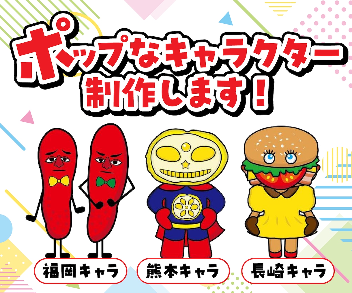 ポップで可愛いキャラクター制作します 明るい色合いにクスッと笑える可愛いキャラクター作ります イメージ1