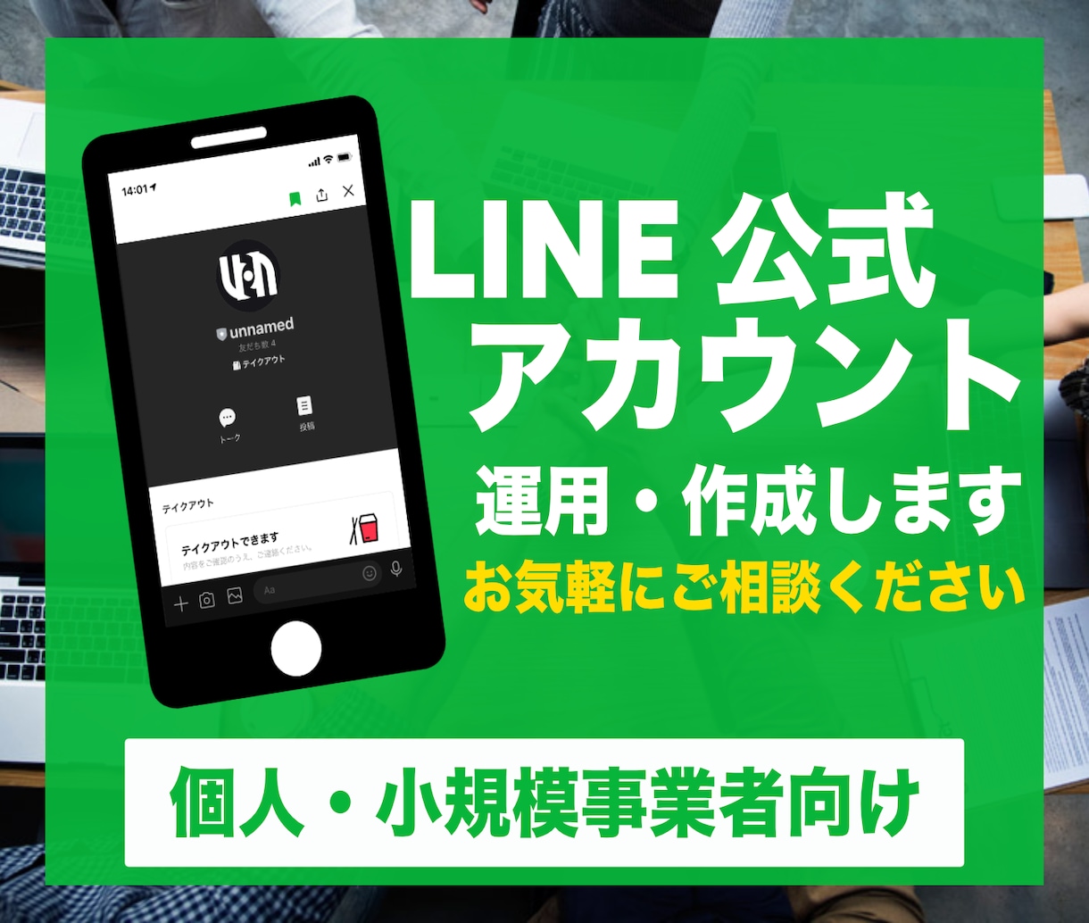 LINE公式アカウント登録・運用相談にのります 柔軟に対応させていただきます。まずはご相談を イメージ1