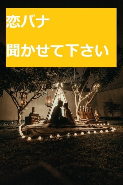 あなたの恋バナたっぷり聞きます 人に話すのはちょっと…そんなあなたの恋バナ聞かせてください♪ イメージ1