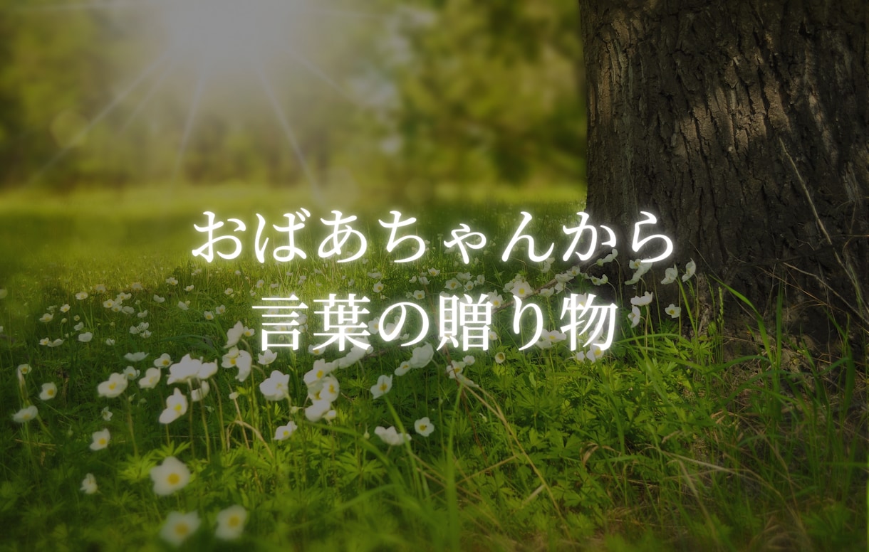 おばあちゃんが人間関係子育て恋愛の悩みを聴きます 【1万人認知】誰にも言えない秘密の悩み、優しく包み込みます イメージ1