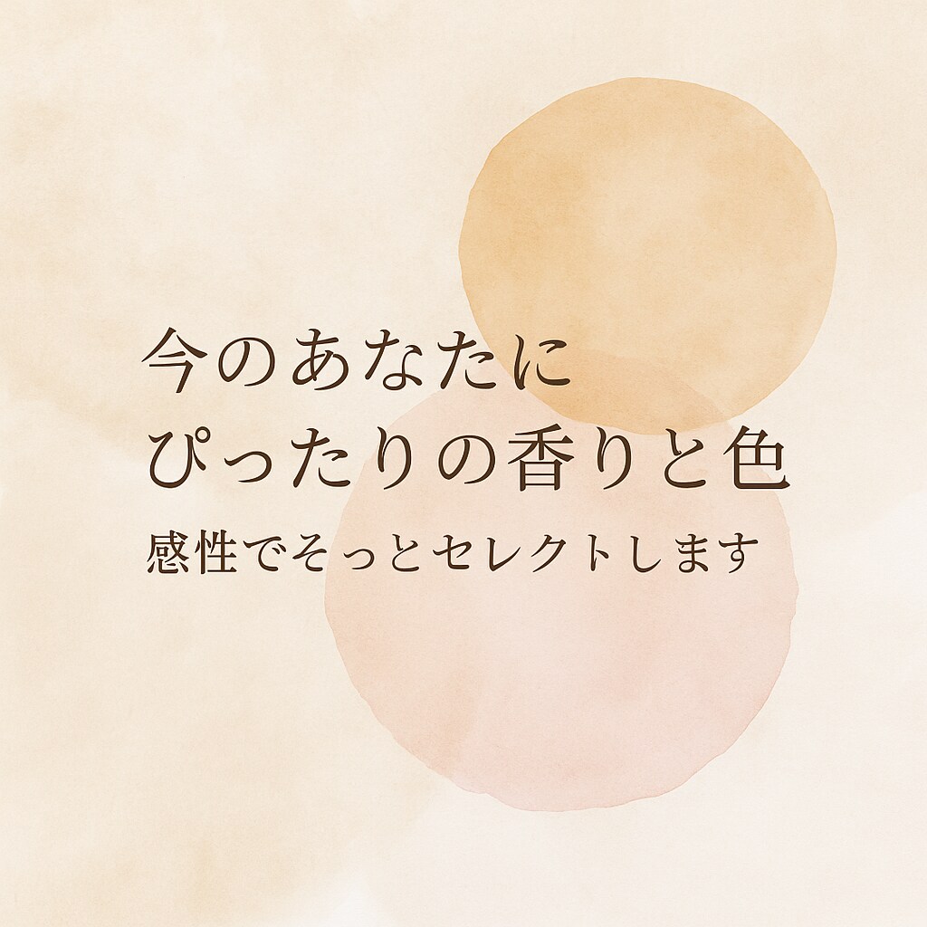 気分に寄り添う香りと色を提案します 自分を大切にしたいあなたへ。ふわっと気分が軽くなるお手伝い。 イメージ1
