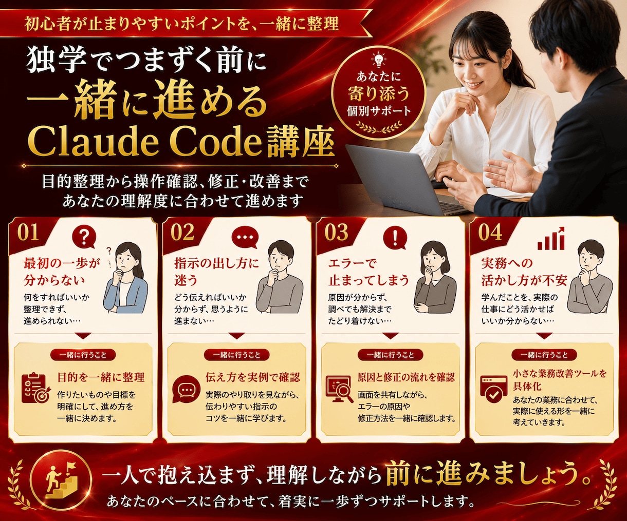 Claude Codeを非エンジニア向けに教えます 1か月間サポート！初心者でも安心の体験型AI開発コンサル イメージ10
