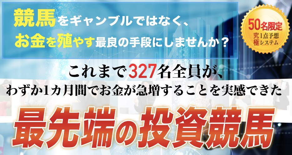 最強の資産形成法！投資競馬の配信サービス紹介します 自宅からスマホでOK！労力とリスクが少ない初心者向け案件です イメージ1