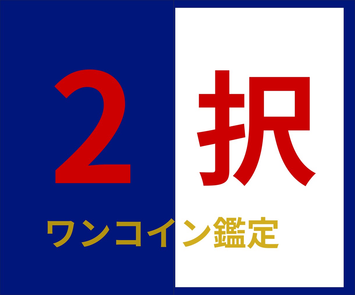 シンプル鑑定☆タロットで２択を占います 迷ったときの救世主　両方の未来がどうなるのかお伝えします イメージ1