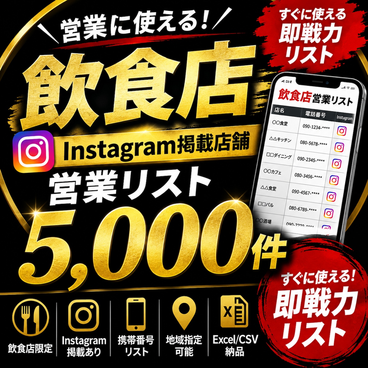 飲食店営業で差をつける。即納品出来ます Instagram掲載・携帯営業リストを一括作成 イメージ1