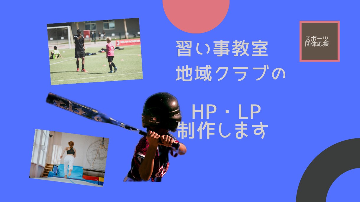 習い事教室や地域団体クラブのHP・LP作成致します 地域団体や副業ビジネス応援‼︎ イメージ1