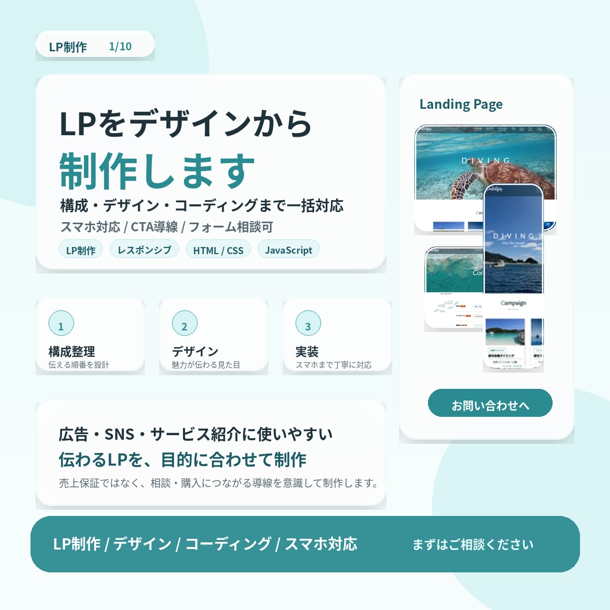 LPをデザインからコーディングまで丁寧に制作します 伝わる構成と導線で、相談・購入につながるLPへ。 イメージ1