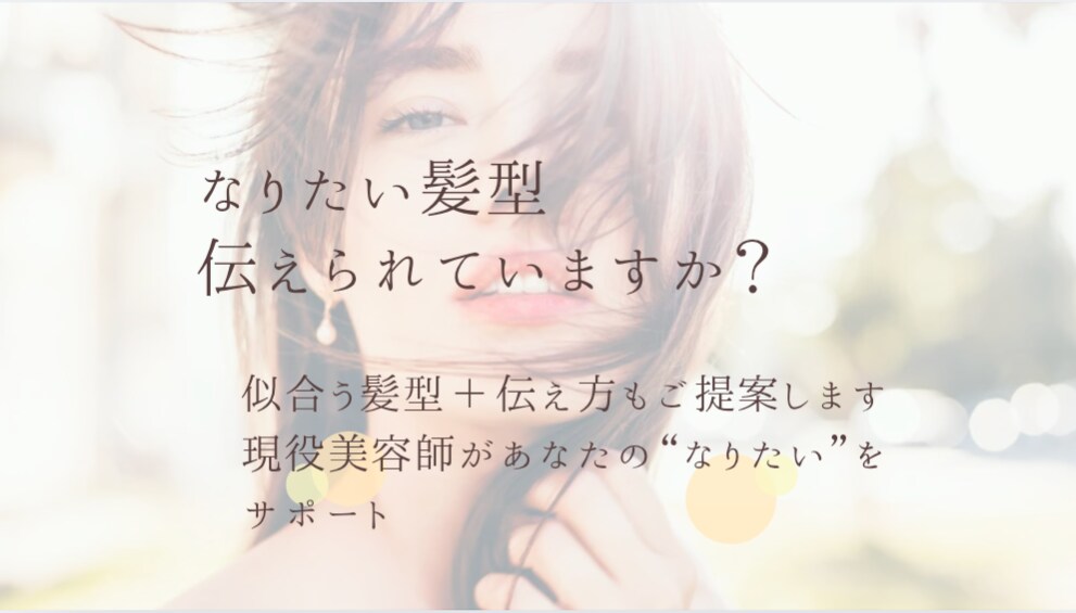 現役美容師が提案！似合う髪型＋伝え方教えます 意外と迷う美容室でのイメージの伝え方も一緒にご提案します！ イメージ1