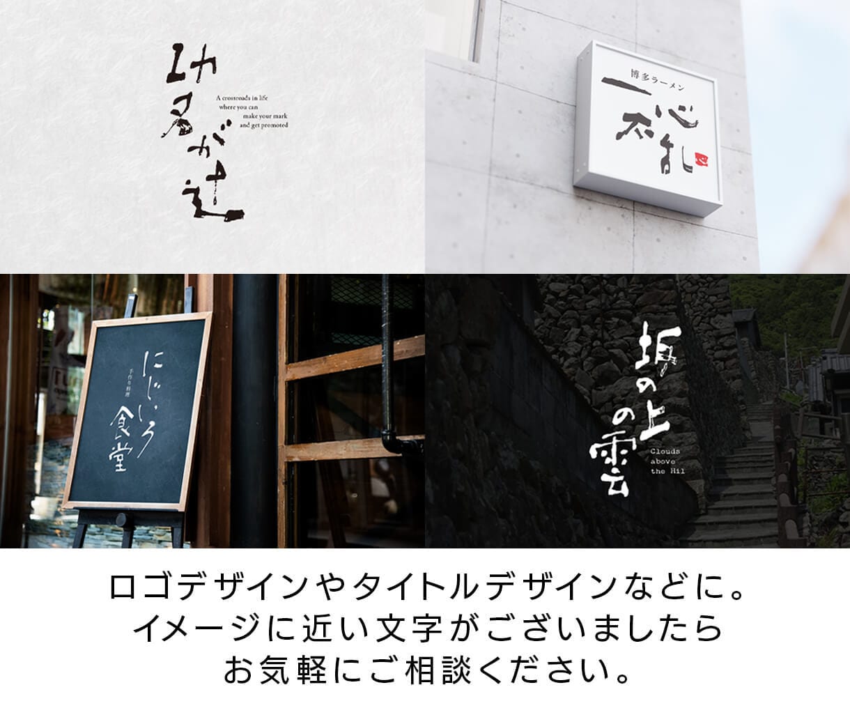 味わいある手書き文字を制作致します ロゴ、商品名、タイトルなどに使える手書き文字を制作致します イメージ2
